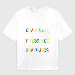 Мужская футболка оверсайз Солнышко, у тебя все получится