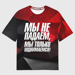 Мужская футболка оверсайз Мы не падаем мы только поднимаемся