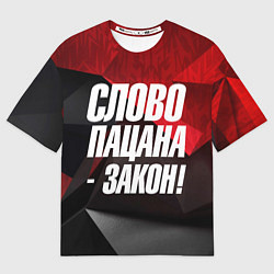 Мужская футболка оверсайз Слово пацана закон