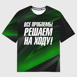 Мужская футболка оверсайз Все проблемы решаем на ходу