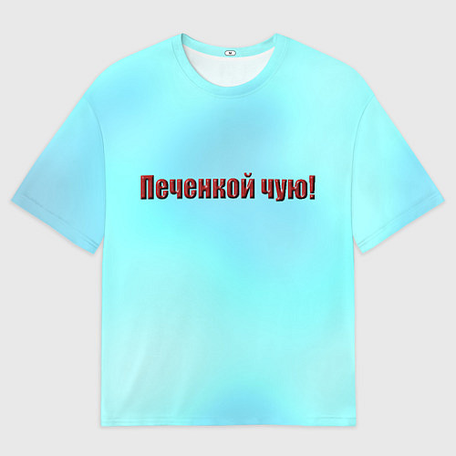 Мужская футболка оверсайз Печенкой чую / 3D-принт – фото 1