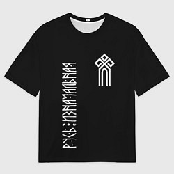 Футболка оверсайз мужская Чур - русь изначальная, цвет: 3D-принт