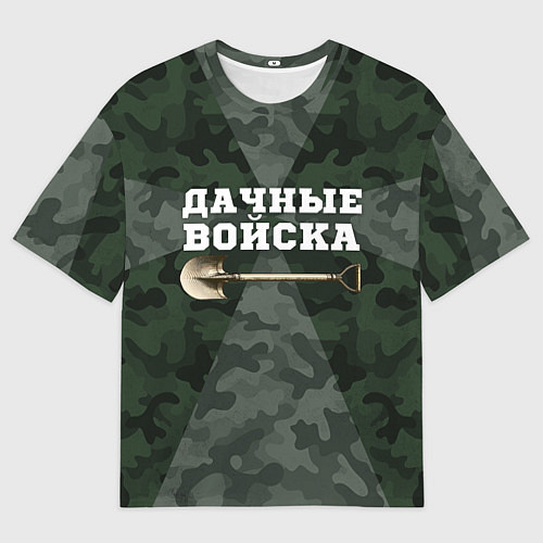 Мужская футболка оверсайз Дачные войска - лопата / 3D-принт – фото 1