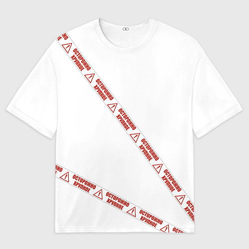 Мужская футболка оверсайз Осторожно хрупкое / 3D-принт – фото 1