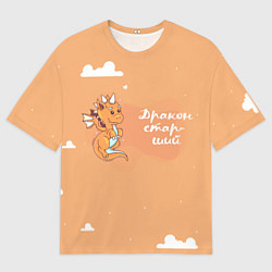 Футболка оверсайз мужская Старший дракон, цвет: 3D-принт