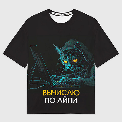 Мужская футболка оверсайз Вычислю по айпи кот хакер / 3D-принт – фото 1