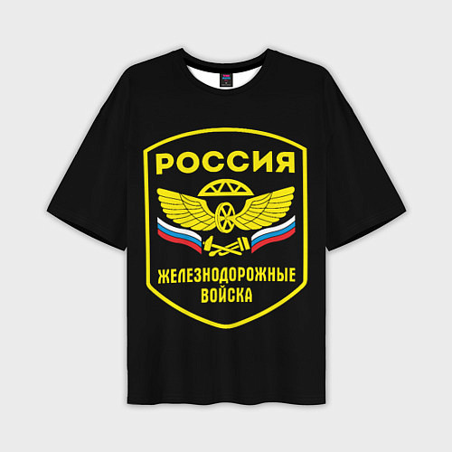 Мужская футболка оверсайз Железнодорожные войска - Россия / 3D-принт – фото 1