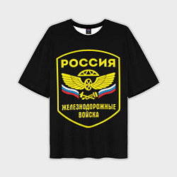 Мужская футболка оверсайз Железнодорожные войска - Россия