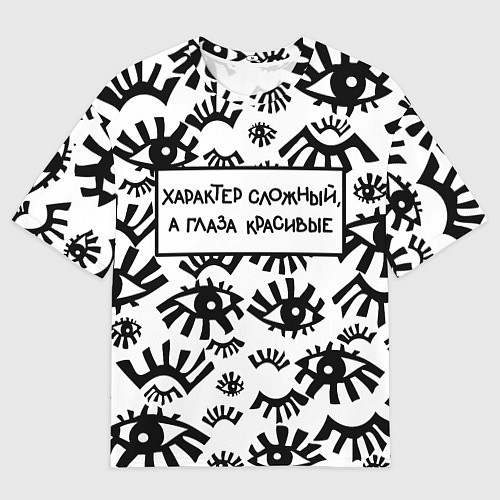 Мужская футболка оверсайз Глаза: характер сложный а глаза красивые / 3D-принт – фото 1