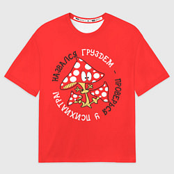 Мужская футболка оверсайз Назвался груздем - проверься у психиатра