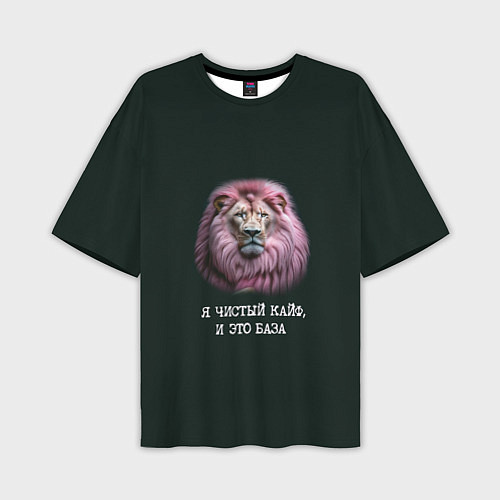 Мужская футболка оверсайз Голова льва с розовой гривой: я чистый кайф это ба / 3D-принт – фото 1