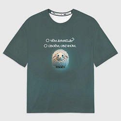 Мужская футболка оверсайз Круглая овечка: о чем думаешь, о своем овечном