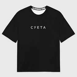 Мужская футболка оверсайз Суета, минимализм