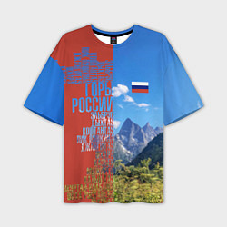 Футболка оверсайз мужская Горы России с флагом, цвет: 3D-принт