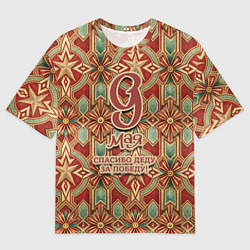 Футболка оверсайз мужская 9 мая спасибо деду за победу, цвет: 3D-принт