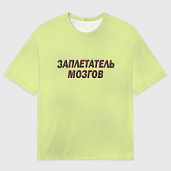 Мужская футболка оверсайз Мозгоплет