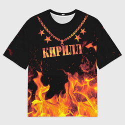 Мужская футболка оверсайз Кирилл - имя в огне