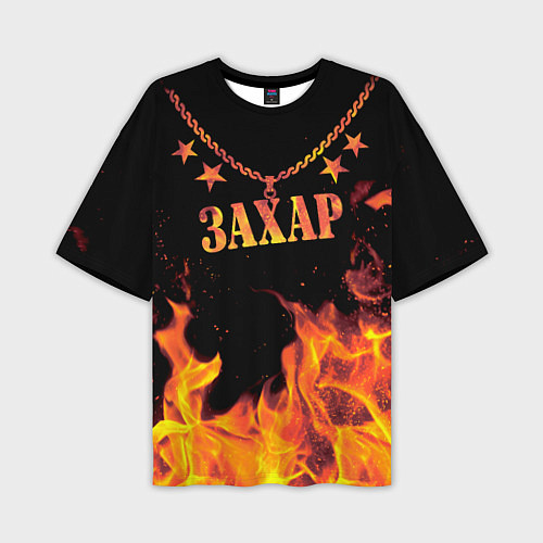 Мужская футболка оверсайз Захар - имя в огне / 3D-принт – фото 1