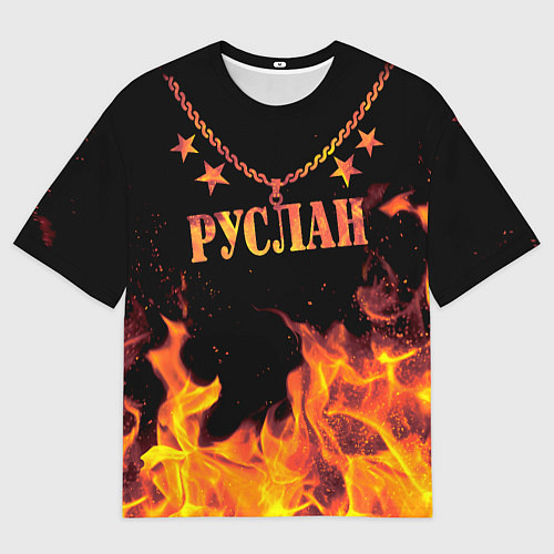 Мужская футболка оверсайз Руслан - имя в огне / 3D-принт – фото 1