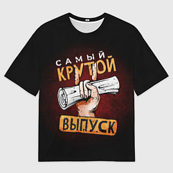 Мужская футболка оверсайз Самый лучший крутой выпуск