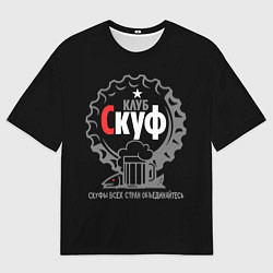 Мужская футболка оверсайз Скуф клуб