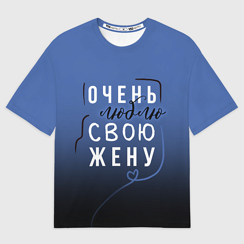 Мужская футболка оверсайз Очень люблю свою жену / 3D-принт – фото 1
