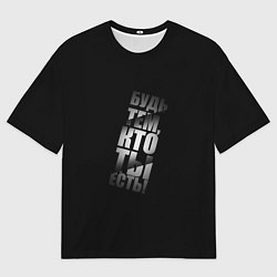 Мужская футболка оверсайз Будь тем, кто ты есть