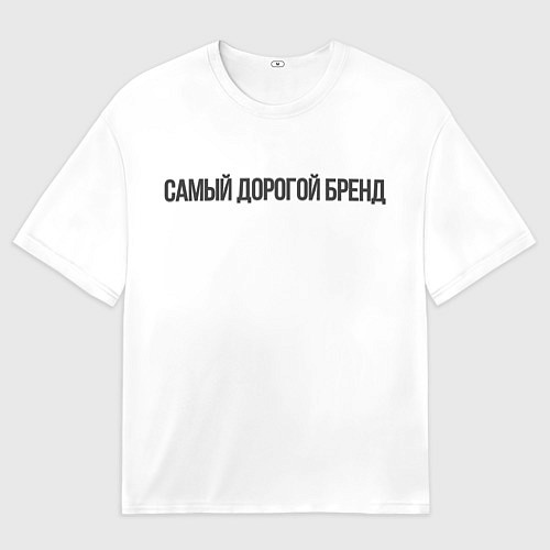 Мужская футболка оверсайз Самый дорогой бренд / 3D-принт – фото 1
