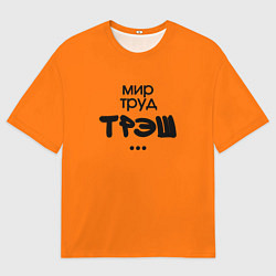 Мужская футболка оверсайз Мир труд трэш оранжевый