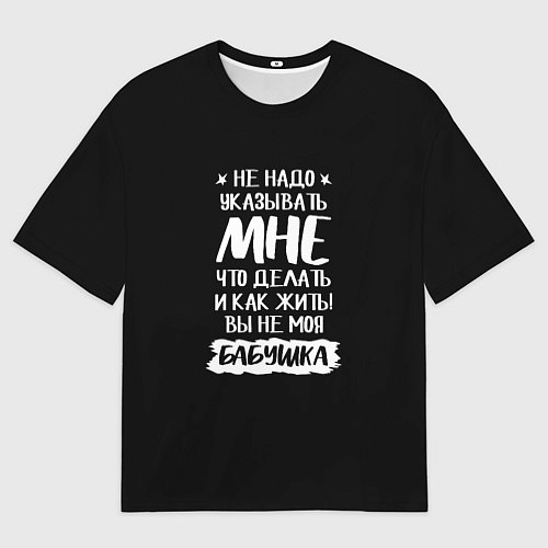 Мужская футболка оверсайз Не указывайте мне / 3D-принт – фото 1