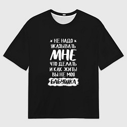Футболка оверсайз мужская Не указывайте мне, цвет: 3D-принт