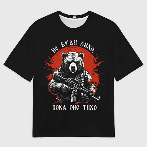 Мужская футболка оверсайз Не буди лихо пока тихо / 3D-принт – фото 1