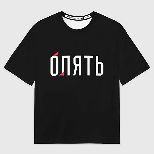 Мужская футболка оверсайз Опять / 3D-принт – фото 1