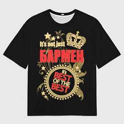 Футболка оверсайз мужская Бармен - лучший из лучших, цвет: 3D-принт