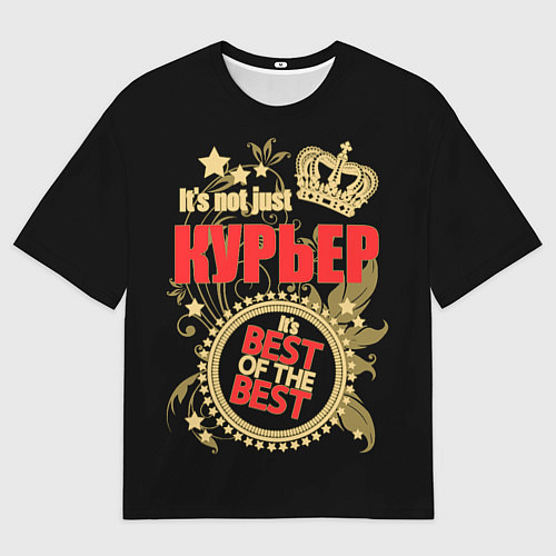 Мужская футболка оверсайз Курьер - лучший из лучших / 3D-принт – фото 1