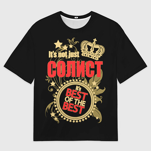 Мужская футболка оверсайз Солист - лучший из лучших / 3D-принт – фото 1