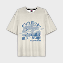 Мужская футболка оверсайз Летатем всегда