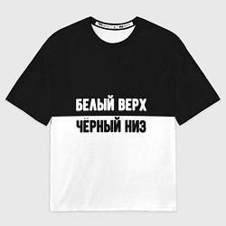 Мужская футболка оверсайз Белвый верх чёрный низ
