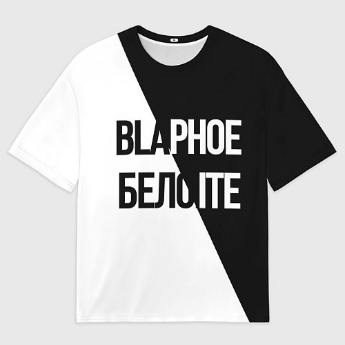 Мужская футболка оверсайз Чёрное и белое / 3D-принт – фото 1