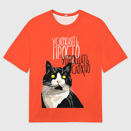 Мужская футболка оверсайз Усложнять просто - упрощать сложно / 3D-принт – фото 1