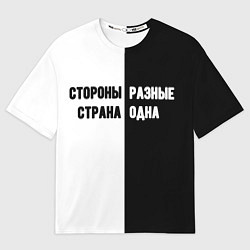 Мужская футболка оверсайз Стороны разные