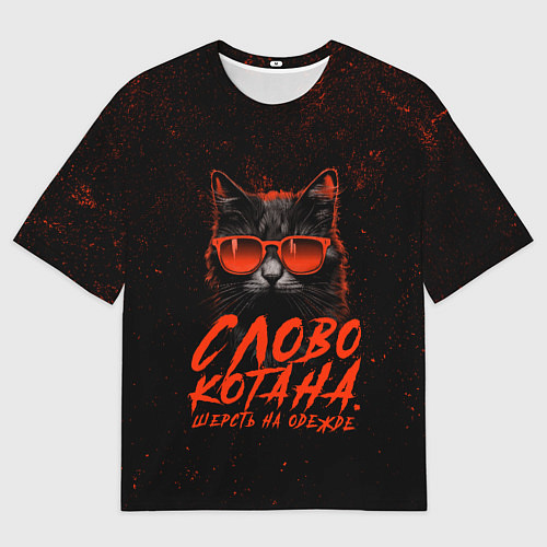 Мужская футболка оверсайз Слово котана: шерсть на одежде - мем из кино с кот / 3D-принт – фото 1