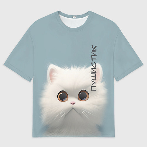 Мужская футболка оверсайз Кот-пушистик / 3D-принт – фото 1