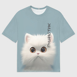 Мужская футболка оверсайз Кот-пушистик