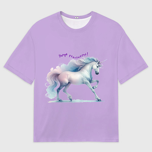 Мужская футболка оверсайз Чаруй реальность на лавандовом / 3D-принт – фото 1