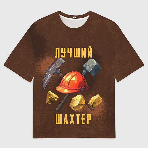 Мужская футболка оверсайз Лучший шахтер - День шахтера / 3D-принт – фото 1