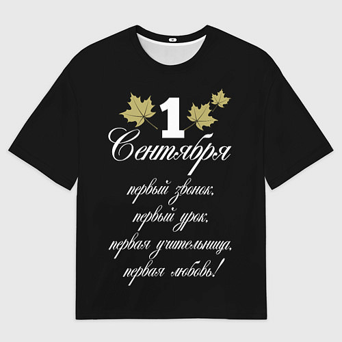 Мужская футболка оверсайз 1 сентября - первый звонок / 3D-принт – фото 1