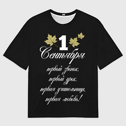 Мужская футболка оверсайз 1 сентября - первый звонок