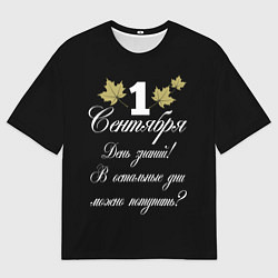 Мужская футболка оверсайз 1 сентября - День знаний