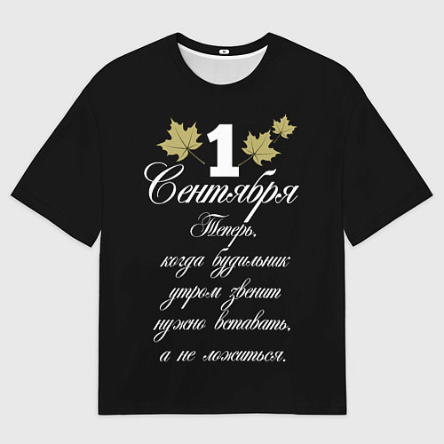 Мужская футболка оверсайз 1 сентября - нужно вставать / 3D-принт – фото 1